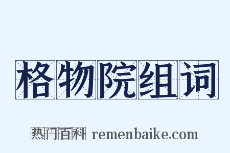 格物院组词是什么意思的图片